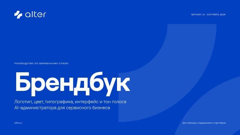 Брендбук Alter
